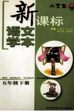 新课标语文学本 小学卷.6 五年级下