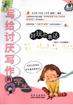 写给讨厌写作的学生 好玩的表达
