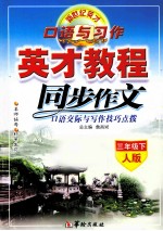同步作文 口语交际与写作技巧点拨 三年级 下 人版