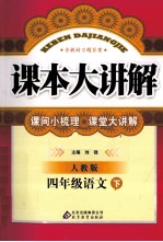 课本大讲解 语文 四年级 下 人教版