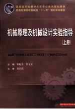 机械原理及机械设计实验指导 上