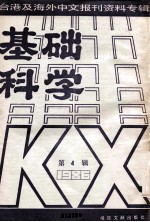 基础科学 4 台湾及海外中文报刊资料专辑（1986） 第4辑
