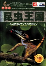 昆虫王国 学生版