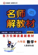 名师解教材 六年级 数学 上 人教课标版 改进版