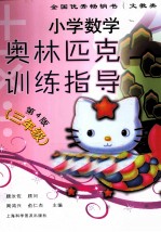小学数学奥林匹克训练指导 三年级