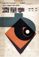 测量学