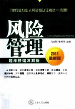 2011银行业从业资格认证考试一本通 风险管理题库精编及解析