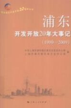浦东开发开放20年大事记 1990-2009