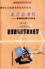 走进新课程 新课程的理念与实践 第2辑 小学部分 新课程与小学美术教学
