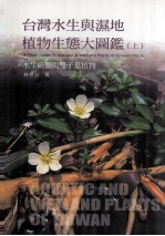 台湾水生与湿地植物生态大图鉴 上 水生蕨类与双子叶植物