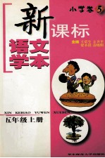 新课标语文学本 小学卷 5 五年级 上