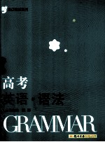 高考英语 语法