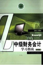 中级财务会计学习指南 第4版