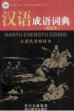 汉语成语词典 最新版
