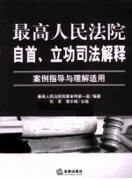 最高人民法院自首、立功司法解释 案例指导与理解适用