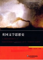 英国文学思想史