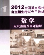 2012全国重点高校自主招生考试专用教材 数学应试指南及真题精解