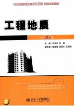 21世纪全国应用型本科土木建筑系列实用规划教材 工程地质