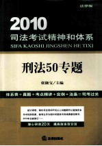 2010司法考试精神和体系 刑法50专题 法律版