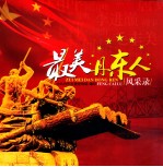 最美丹东人风采录