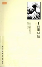 千曲川风情