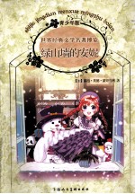 世界经典文学名著博览 绿山墙的安妮 青少年版
