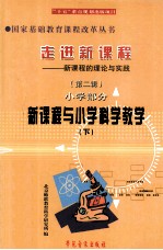 走进新课程 新课程的理念与实践 第2辑 小学部分 新课程与小学科学教学 下