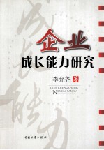 企业成长能力研究