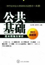 2011银行业从业资格认证考试一本通 公共基础题库精编及解析