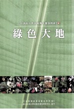 台湾的自然资源与生态资料库 2 绿色大地