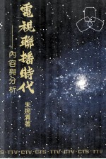 电视联播时代 内容与分析