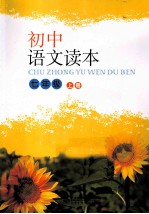 初中语文读本 七年级 上