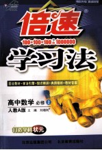 倍速学习法 高中数学 必修2 人教实验A版