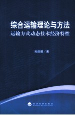 综合运输理论与方法 运输方式动态技术经济特性