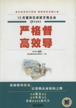 严格督 高效导
