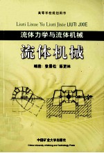 流体机械 流体力学与流体机械