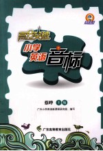 高分突破小学英语音标