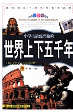 世界上下五千年 中 彩图版