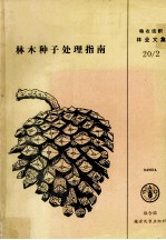 林木种子处理指南:以热带地区为重点