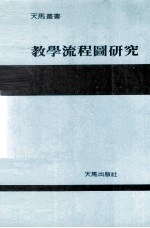 教学流程图研究 最实用的教学设计