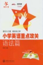 小学英语重点攻关 语法篇