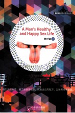 曹开镛谈男人养生丛书 男人有性才幸福