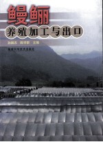 鳗鲡养殖加工与出口