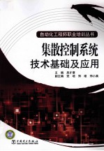 集散控制系统技术基础及应用