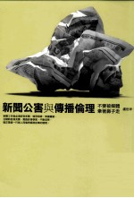 新闻公害与传播伦理 不要被媒体牵着鼻子走
