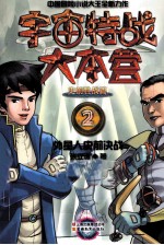 宇宙特战大本营 2 外星人史前决战
