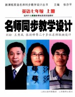 名师同步教学设计 英语 七年级 上 人教版