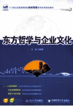 东方哲学与企业文化