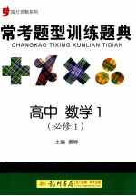 提分攻略系列 常考题型训练题典 高中数学1 必修1