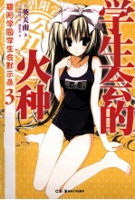 碧阳学园学生会默示录 3 学生会的火种